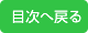 目次へ戻る