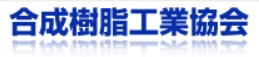 合成樹脂工業協会